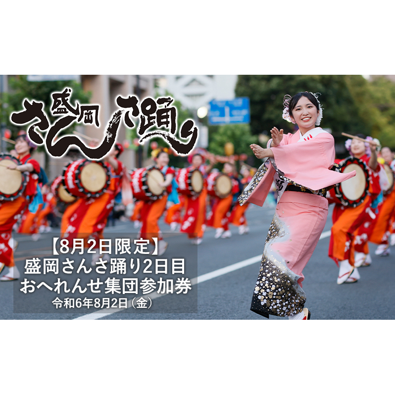 【8月2日限定】 盛岡さんさ踊り2日目 おへれんせ集団参加券