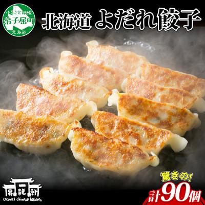 ふるさと納税 弟子屈町 よだれ餃子 10個入 9パック 計90個 1個40gのボリューム 北海道弟子屈町 1813