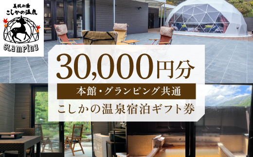 
P1-031 美肌の湯こしかの温泉宿泊ギフト券(30,000円分)【こしかの温泉】旅行 宿 チケット ギフト券 キャンプ 源泉かけ流し 温泉 グランピング 温泉旅館グランピング 鹿児島 霧島 SPA 露天風呂 サウナ 水風呂 ドームテント アウトドア体験 BBQ
