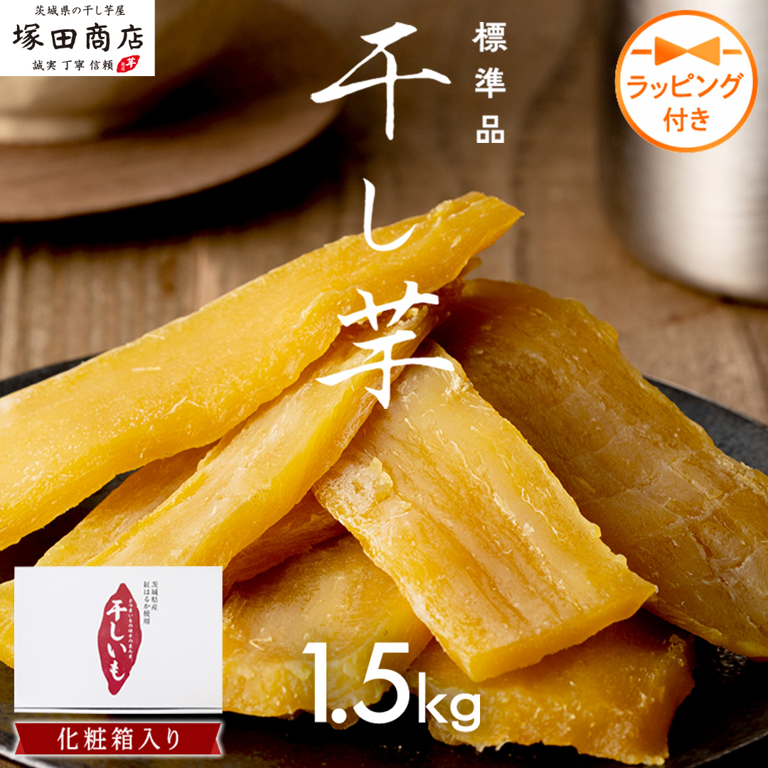 【 先行予約 】 【 芋柄ラッピング 】 茨城県産 紅はるか 干し芋 1.5kg 化粧箱入り ほしいも いも 芋 さつまいも さつま芋 茨城 べにはるか お菓子 おやつ スイーツ 塚田商店 マツコの知