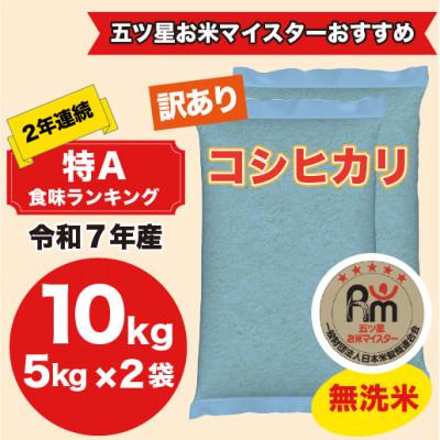 ふるさと納税 大網白里市 【令和7年産】2年連続特A評価!米　コシヒカリ　無洗米10kg(5kg×2)訳あり　ラベルレス