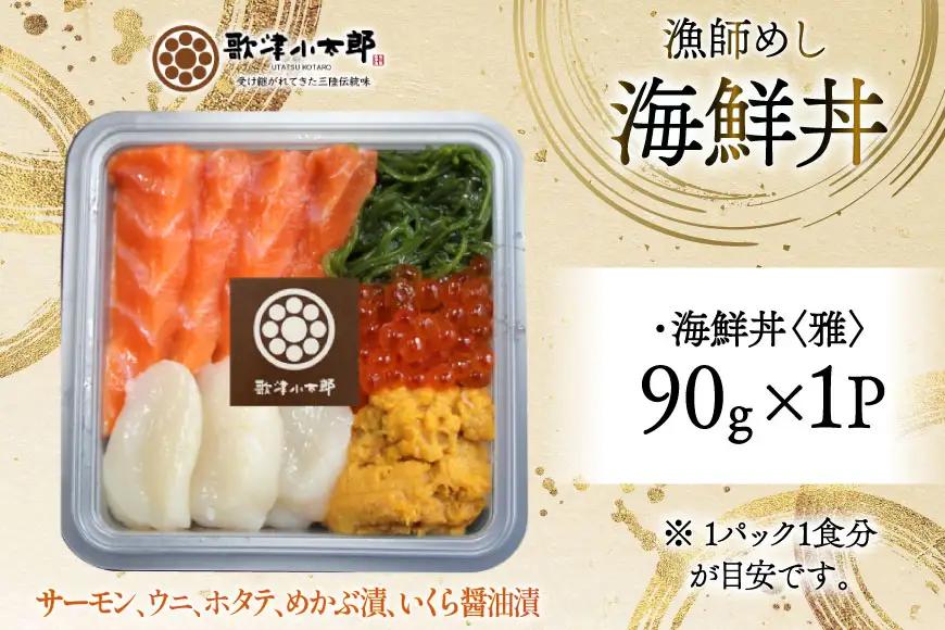 海鮮丼 漁師めし 〈雅〉 90g 1パック