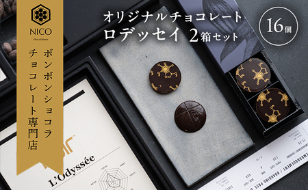 チョコレート ロデッセイ コイン状16枚 チョコレート【16枚入×2箱】