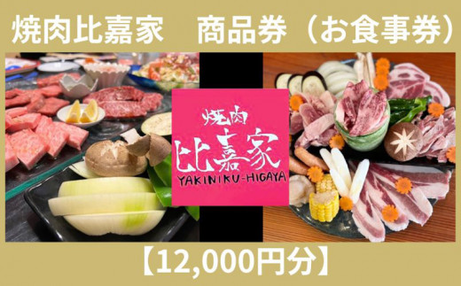 
焼肉比嘉家　お食事券【12000円分】
