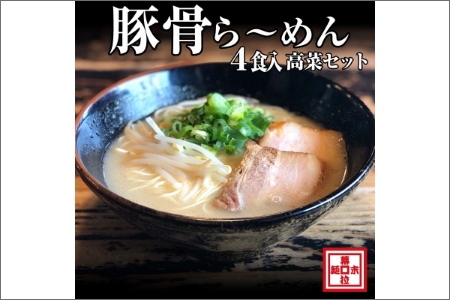 豚骨ら～めん４人前・高菜セット（冷凍） ラーメン らーめん
