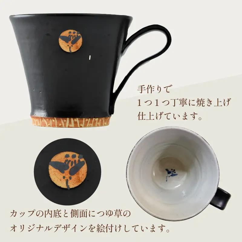 【ご自宅用】越前焼マグカップ 黒 ＜1つ1つ手作り/和モダンとして楽しめ奥深い味わい＞ [aw052-a014_01]