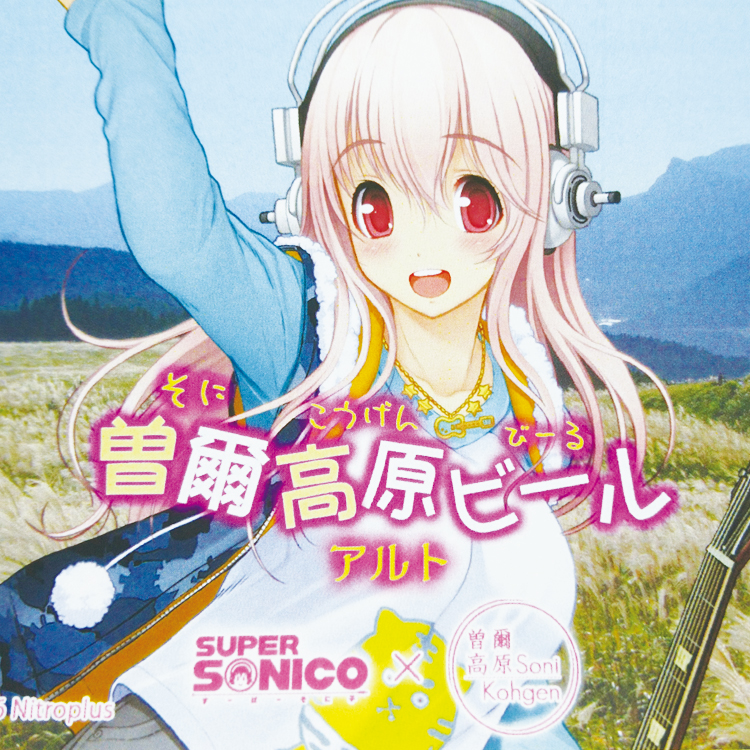 すーぱーそに子 と ビール の夢のコラボ3本セット。