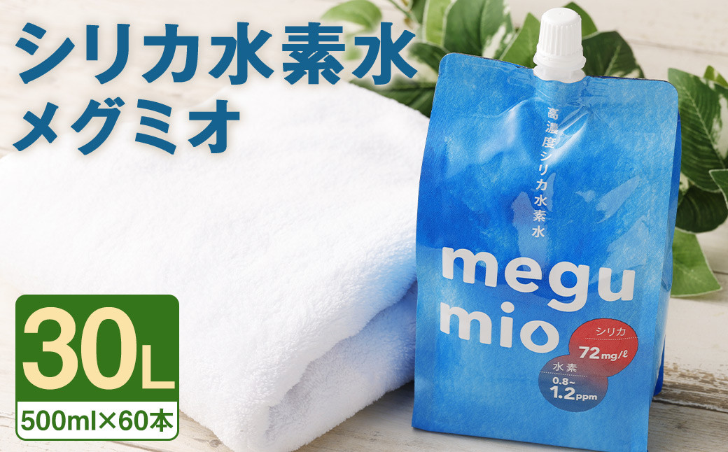 
シリカ水素水「メグミオ」(500ml×30本)×2箱 計30L
