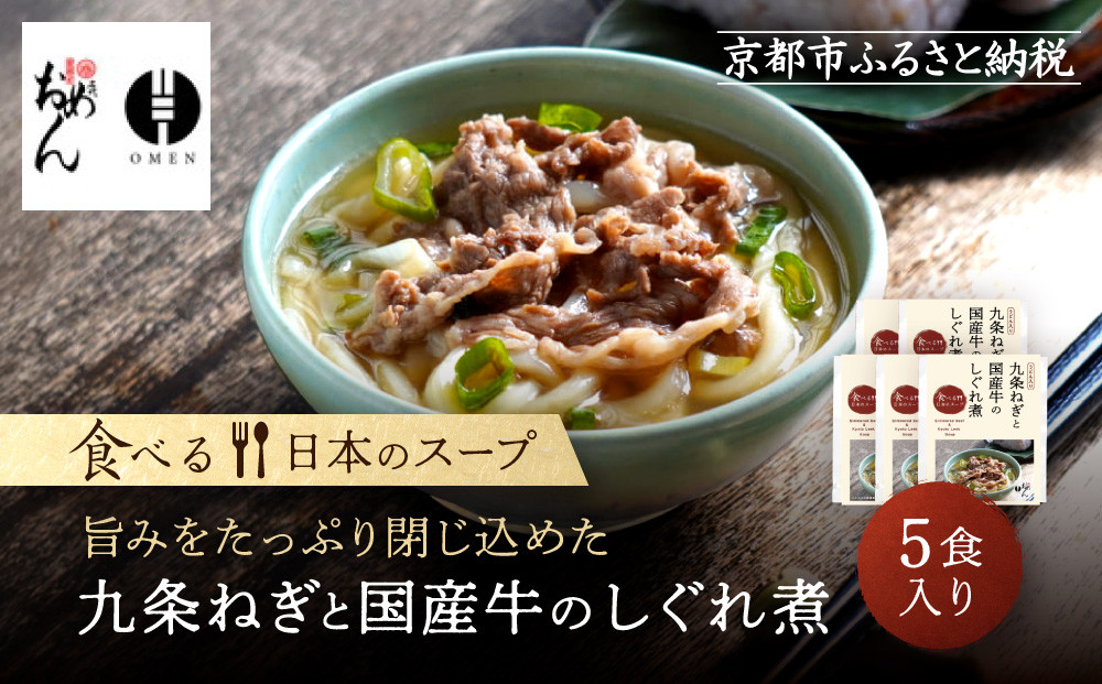 【京阪百貨店】名代おめん 九条ねぎと国産牛のしぐれ煮5食入り｜京都 うどん 名店 冷凍うどん 人気セット［ スープ入り冷凍うどん 簡単 時短 小腹がすいたときにぴったり ご当地冷凍食品大賞 人気 おすすめ 麺類 グルメ ギフト プレゼント お取り寄せ 通販 送料無料 ふるさと納税 ］ 261009_A-RK085