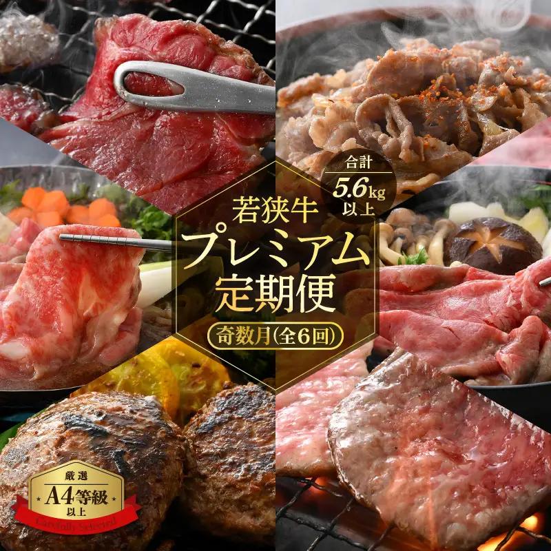 【定期便 】≪奇数月計6回お届け≫  黒毛和牛「若狭牛」厳選肉の定期便 計約5.6kg 【 国産牛 ロース 】 [e02-l001]