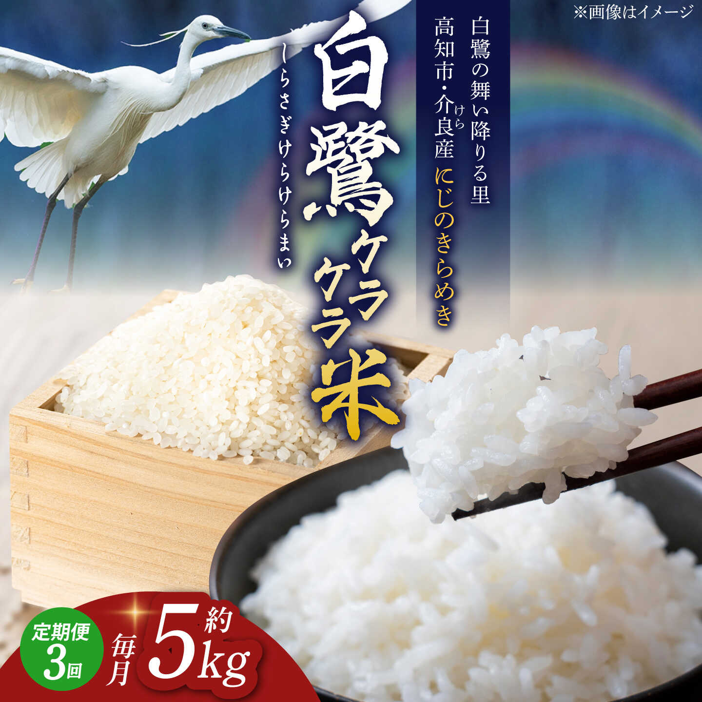 【ふるさと納税】【3回定期便】 R8年度産 特別栽培米 農薬節減！ 白鷺ケラケラ米 にじのきらめき 各約5kg 合計約15kg / 高知 米 お米 精米 　【津ノ宮農園】[ATBV006]