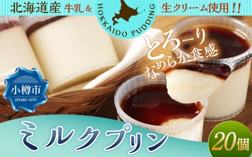 ミルクプリン 約1.8kg （約90g×20個） プリン ぷりん ミルク 牛乳 洋菓子 菓子 お菓子 北海道 小樽市 冷凍