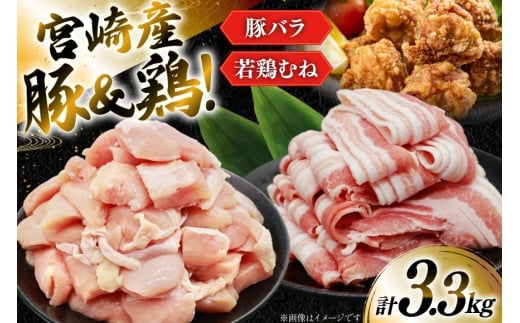 豚肉 鶏肉 詰め合わせ 宮崎県産 豚バラ スライス ＆ 若鶏むね 切り身 計3.3kg [YAMATO 宮崎県 日向市 452061446] バラ肉 胸肉 むね肉 小分け 真空パック 冷凍