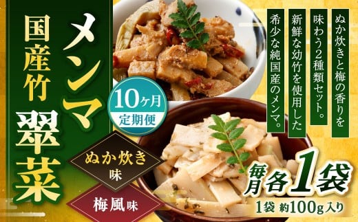【1ヶ月毎10回定期便】 国産竹メンマ 「翠菜」 2種 セット 各1袋 2袋×10回 計20袋 【ぬか炊きと梅の香りを味わう】 めんま メンマ 国産メンマ 国産めんま ぬか炊き味 ぬかだき味 梅風味 