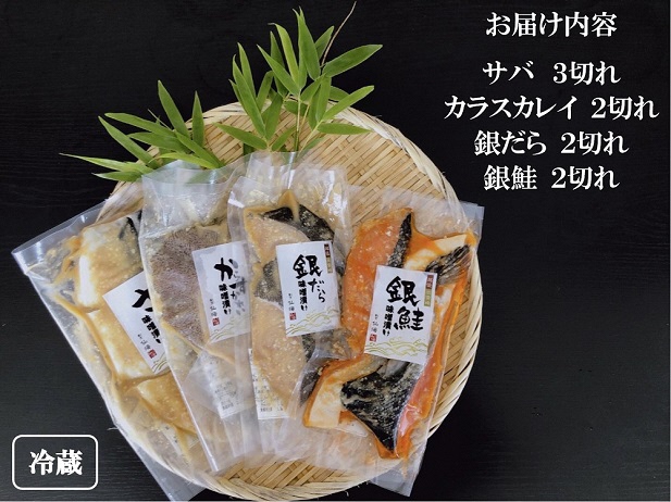 【ご飯のお供】魚の味噌漬け詰め合わせ　さば・からすかれい・銀だら・銀鮭（割烹仙海）