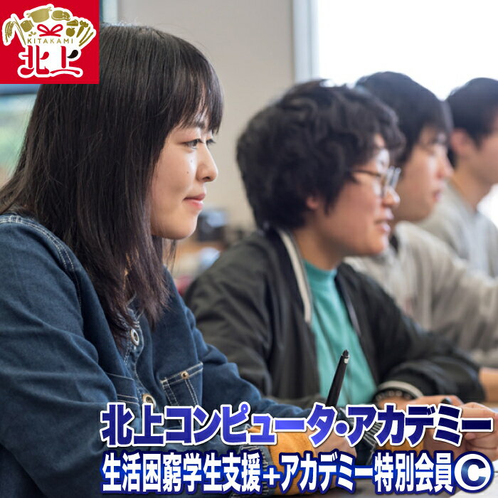 【ふるさと納税】生活困窮学生支援＋北上コンピュータ・アカデミー特別会員C 会員プレート オリジナルデザイン名刺 職業訓練校 支援 応援 寄附　職業訓練法人北上情報処理学園