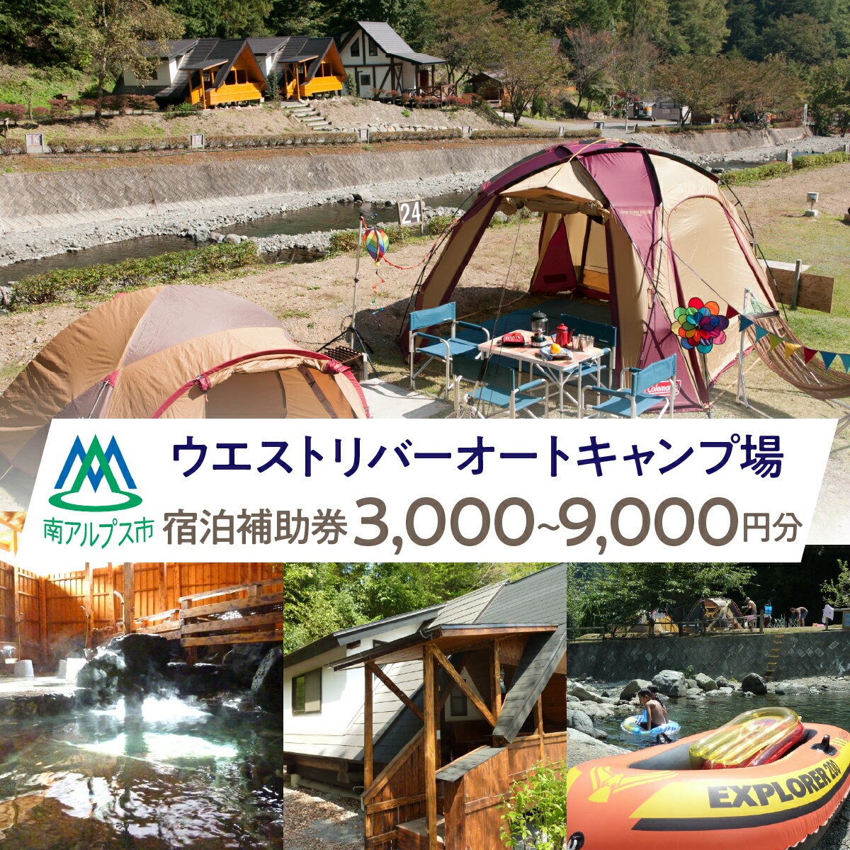 【ふるさと納税】ウエストリバーオートキャンプ場　宿泊補助券 選べる内容量 ALPFF001/ALPFF002/ALPFF003