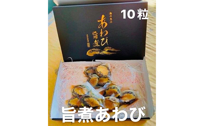 
あわび 旨煮 10粒（1個 約25g）【配送不可：離島】 [№5550-1218]
