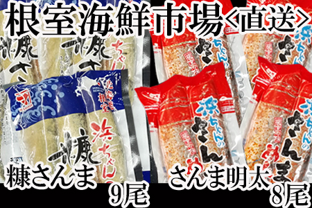 【北海道根室産】根室海鮮市場[直送]さんま明太2尾×4P、糠さんま3尾×3P A-28183