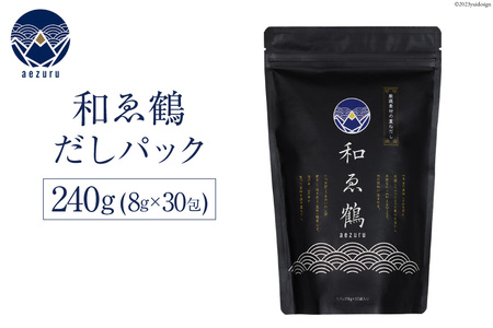 調味料 無添加 国産 出汁パック 和ゑ鶴 (あえづる) 8g×30包 計240g [ツルヤ化成工業 山梨県 韮崎市 20742356] 出汁 ダシ だし かつお節 焼あご 真昆布 個包装 パック