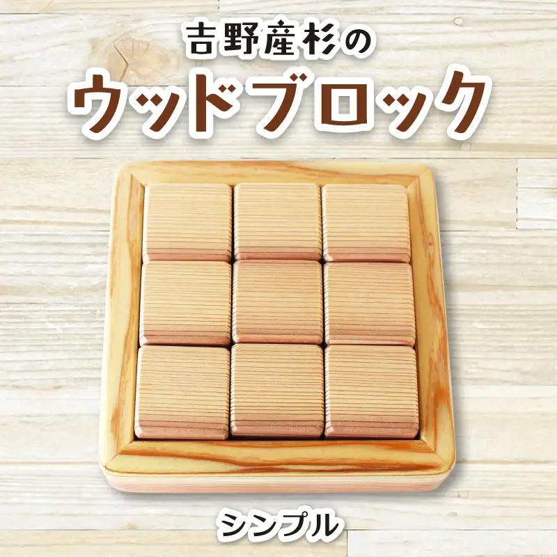 吉野産杉のウッドブロック　シンプル【sugg001-1】