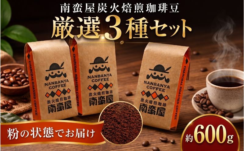 
                  コーヒー 粉 珈琲 南蛮屋 炭火焙煎 珈琲豆 3種セット 約600g 3袋 各200g 珈琲豆 炭火焙煎 コーヒー粉 深煎り ブレンド 香り豊か ドリップ 手挽き コーヒーセット 自家焙煎 粉タイプ 家庭用 神奈川県 厚木市 南蛮屋株式会社 NBY005
                