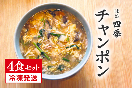 冷凍発送 鳥取県日野町 味処四季 名物 特製チャンポン 4食セット ラーメン ちゃんぽん 4人前 麺 お取り寄せ グルメ