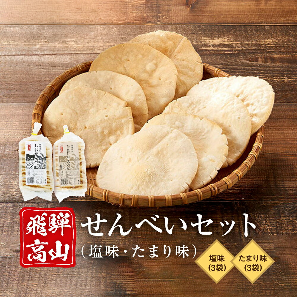 【ふるさと納税】飛騨高山せんべいセット（塩味・たまり味 各3袋）| 無添加 無着色 手焼き せんべい 煎餅 おせんべい お煎餅 おやつ おかし お菓子 ギフト 飛騨高山 おみやげ処 三川屋 LH012 | 菓子 おかし 食品 人気 おすすめ 送料無料