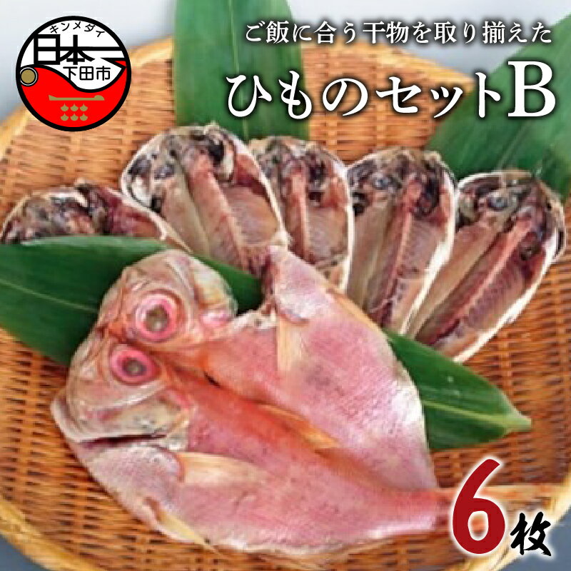 【ふるさと納税】 干物 2種 6枚 金目鯛 あじ 詰め合わせ セット 魚 魚介 おつまみ おかず 惣菜 ギフト お取り寄せ 無添加 魚 ほうえい 下田 ひものセットB 送料無料