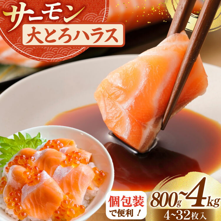 【ふるさと納税】 訳あり サーモン 刺身 トロ ハラス フィーレ 【選べる内容量】800g/1.6kg/4kg [足利本店 宮城県 気仙沼市 20565689] 魚 魚介類 海鮮 さけ サケ シャケ 鮭 お刺し身 刺し身 はらす 鮭ハラス 個包装 骨取り 魚介 小分け 生食用 真空パック