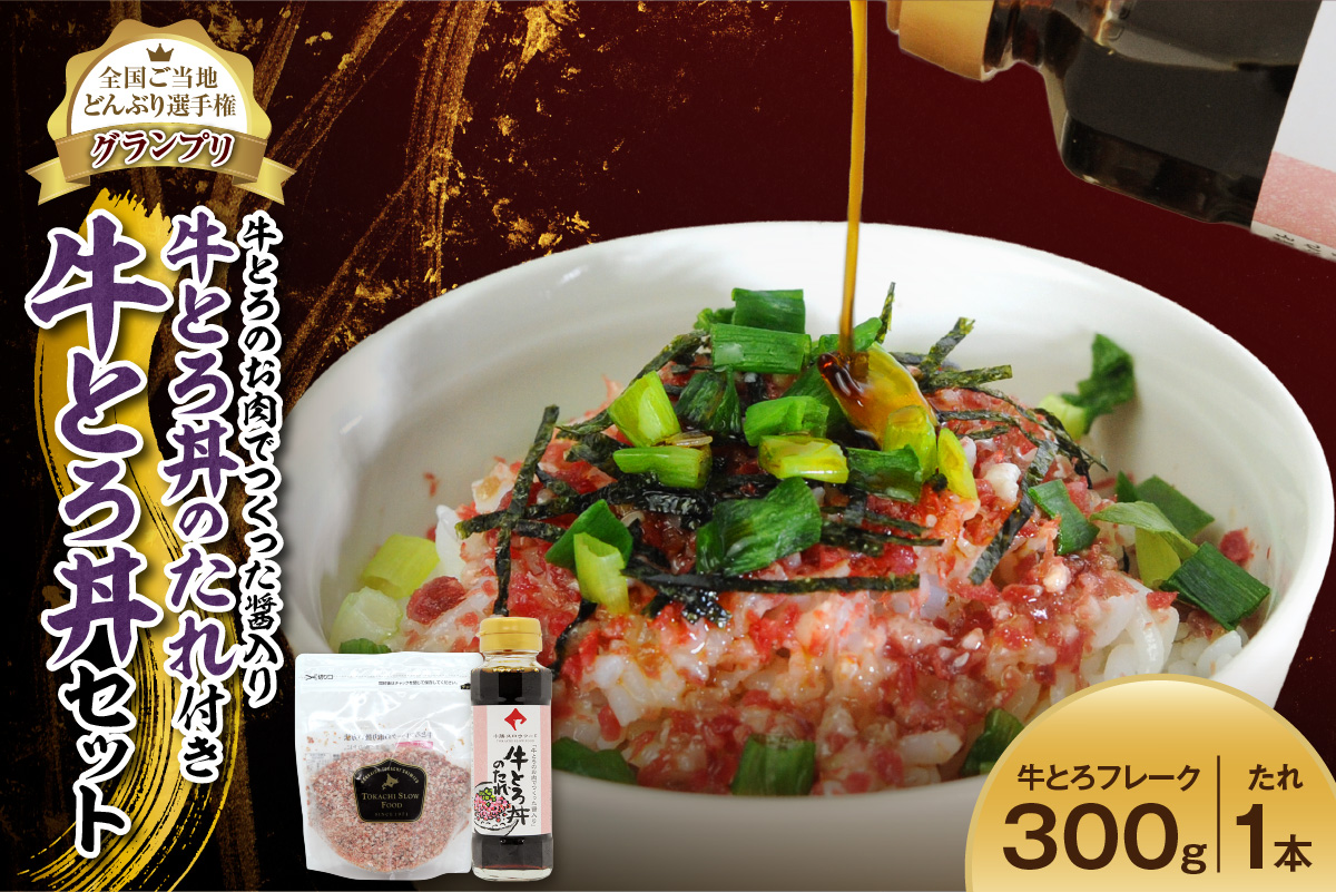 全国ご当地どんぶり選手権グランプリ受賞 ！ 牛とろのお肉でつくった醤入り牛とろ丼のたれ付き 牛とろ丼 15人前 セット【 清水町 牛とろ ぎゅうとろ ギュウトロドン 牛肉 醤牛 牛トロ 牛とろ 牛肉 牛肉 醤 牛肉フレーク ご飯のお供 牛トロフレーク 牛とろ 北海道 清水町】