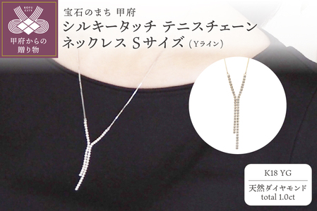 [MADE IN KOFU] K18YG シルキータッチテニスチェーン［Yライン］ネックレス Sサイズ 1.0ct TI-1177