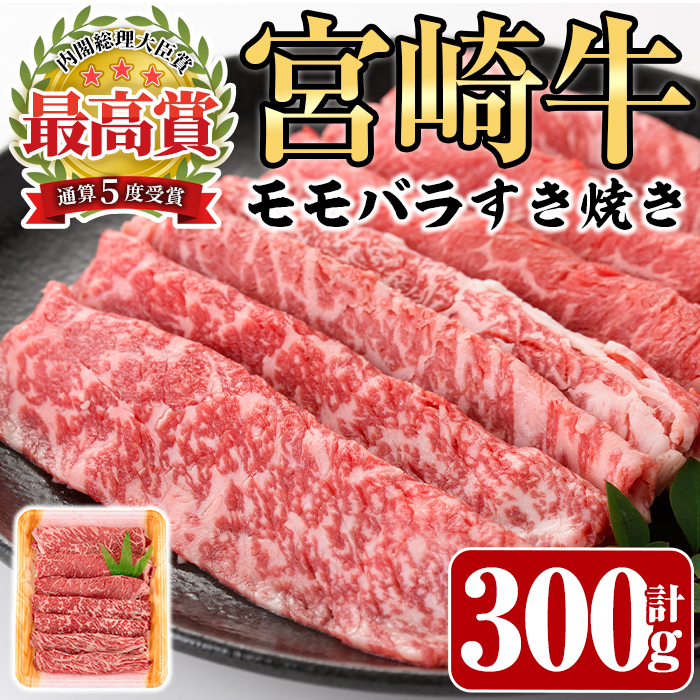 宮崎牛モモバラすき焼き(300g)A4 A5 牛肉 しゃぶしゃぶ 鍋 精肉 お肉 スライス お取り寄せ 黒毛和牛 ブランド和牛 冷凍 国産【P-15】【南日本フレッシュフード株式会社(日本ハムマーケティング株式会社)】