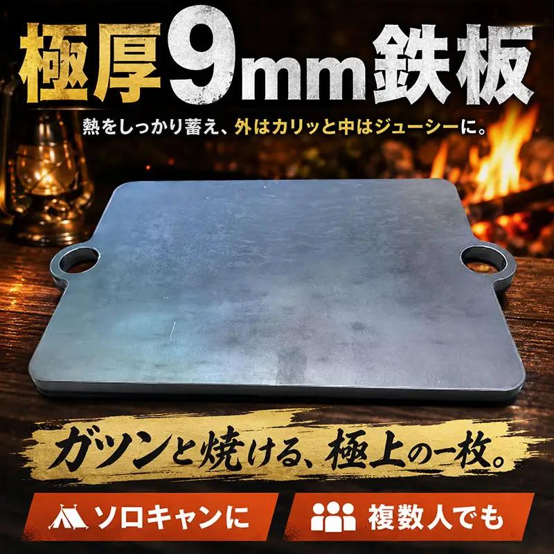鉄板 極厚9mm アウトドア キャンプ 国産 鉄板