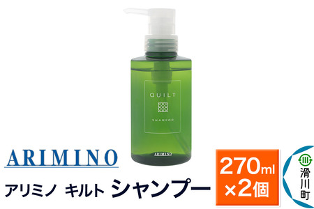 ARIMINO アリミノ キルト【シャンプー】270ml×2個