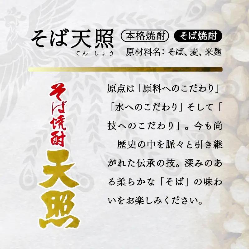 神楽酒造　そば焼酎『そば天照』25度　900ｍｌ×4本＜23-11a＞
