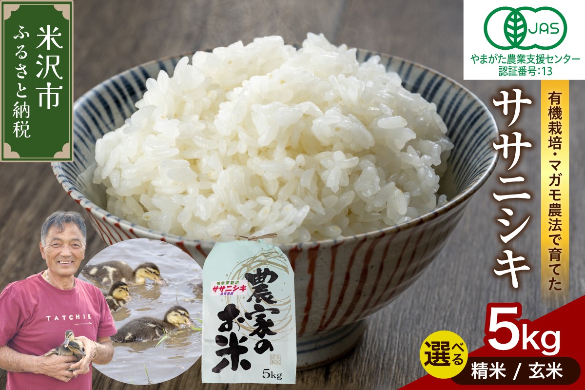 
                  【先行予約】令和8年産  有機JAS ササニシキ 5kg《 選べる 精米 or 玄米 》 有機肥料100% 栽培期間中 農薬不使用 2026年産 農家直送
                