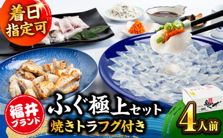 若狭ふぐ 極上セット 焼きふぐ付き 4人前 小浜市 / 若狭ふぐの宿 下亟 【配送不可地域：北海道・沖縄・離島】[BFAF021] ふぐ