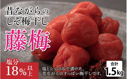 昔ながらのしそ梅干し 「藤梅」 1.5kg×1箱　梅干し 梅干 梅 うめぼし うめ 福井 北陸 福井県 南越前町 国産 甘味料 甘味料 着色料 不使用 無添加 完熟梅 ギフト しそ umeboshi ウメボシ 梅肉 果肉 大きい おにぎり 弁当 焼酎