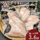 【ふるさと納税】＜選べる定期便 3・6回＞ マトウダイ 4枚セット 計12枚 24枚 定期便 干物 的鯛 馬頭鯛 焼き魚 白身魚 矢口商店 魚 海鮮 魚介類 真空パック 冷凍 茨城県 神栖市 送料無料