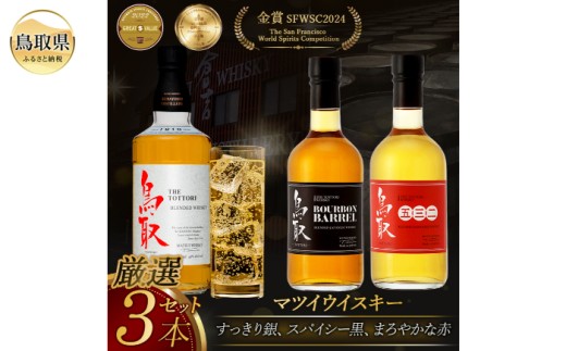 B24-299 （飲み比べ）マツイウイスキー鳥取3本セット/松井酒造