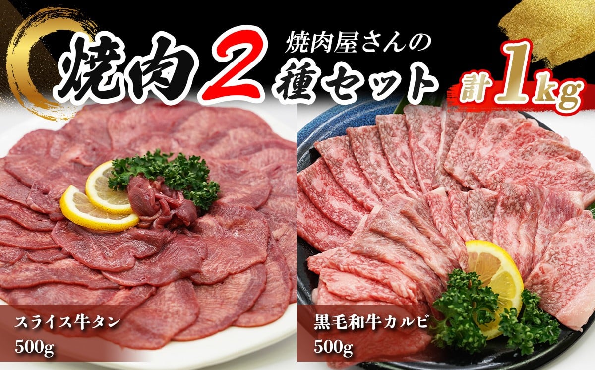 
            焼肉屋さんのスライス牛タン（500g）と極上黒毛和牛カルビ（500g）のセット | 牛肉 1kg 牛 スライス 牛タン 牛たん カルビ 黒毛和牛 和牛 焼肉 BBQ 人気 パック 真空 小分け 真空パック 冷凍 静岡県 小山町
          