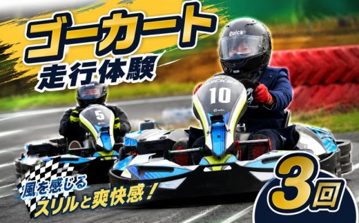 ゴーカート 体験 3回 大人 子供 レジャー アウトドア スポーツ 観光 旅行 日帰り キッズ 車 運転 チケット サーキット クイック羽生