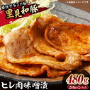 【ふるさと納税】 里見和豚ヒレ肉味噌漬480g 千葉県 南房総市 小分け 包装 ブランド豚 甘い脂 ヒレ 豚肉 レシピ 味噌漬け 簡単調理 時短調理 お手軽 パック 冷凍 おかず 晩御飯 お取り寄せ グルメ 送料無料