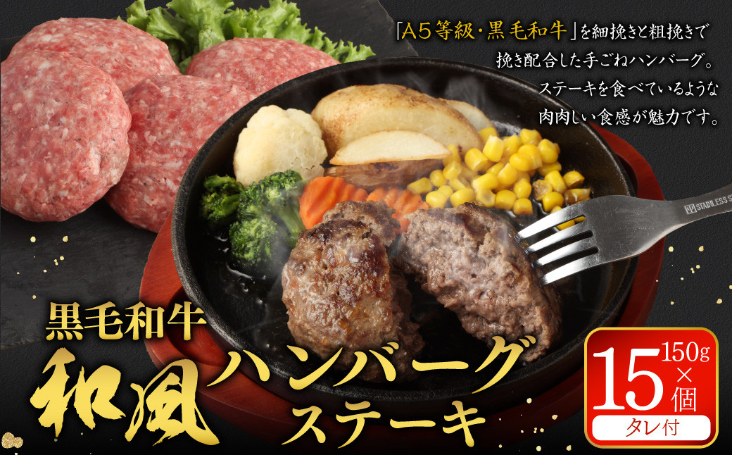 
                  黒毛和牛 和風ハンバーグステーキ 約150g✕15個入（タレ付） ハンバーグ 牛肉100% 小分け 国産 冷凍
                