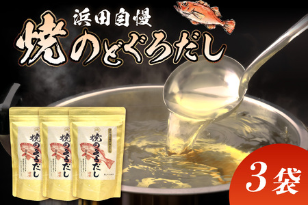 浜田自慢 焼のどぐろだし 3袋セット 煮干し のどぐろ 汁物 茶碗蒸し 煮物 鍋 おでん 炊き込みご飯 だし 粉末 出汁パック パック 簡単 常温保存 【145_2066】