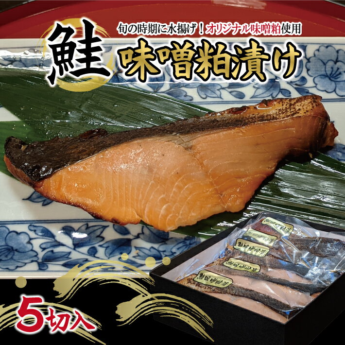 【ふるさと納税】鮭の味噌粕漬け 5切 冷凍便 ※着日指定・離島発送不可 東北 山形県 酒田市 日本海 海産物 さけ サケ シャケ 鮭 味噌粕漬 調理済み みそ おかず ごはん 焼き魚