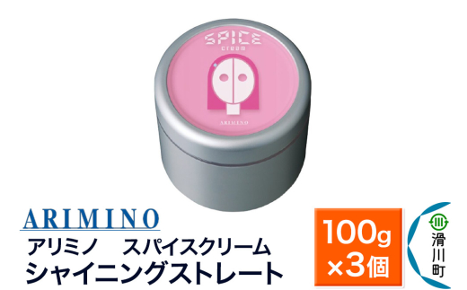ARIMINO アリミノ スパイスクリーム【シャイニングストレート】ヘアスタイリング 100g×3個