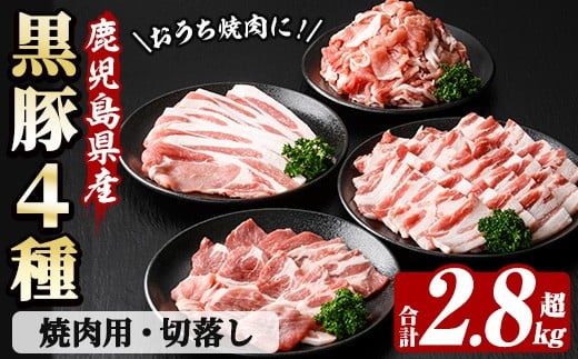 恵味の黒豚 焼肉＋切落しセット (4種・合計2.8kg超！)  冷凍 小分け 国産 鹿児島県産 黒豚 多用途に使える4種セット！大容量！【00-110-05】