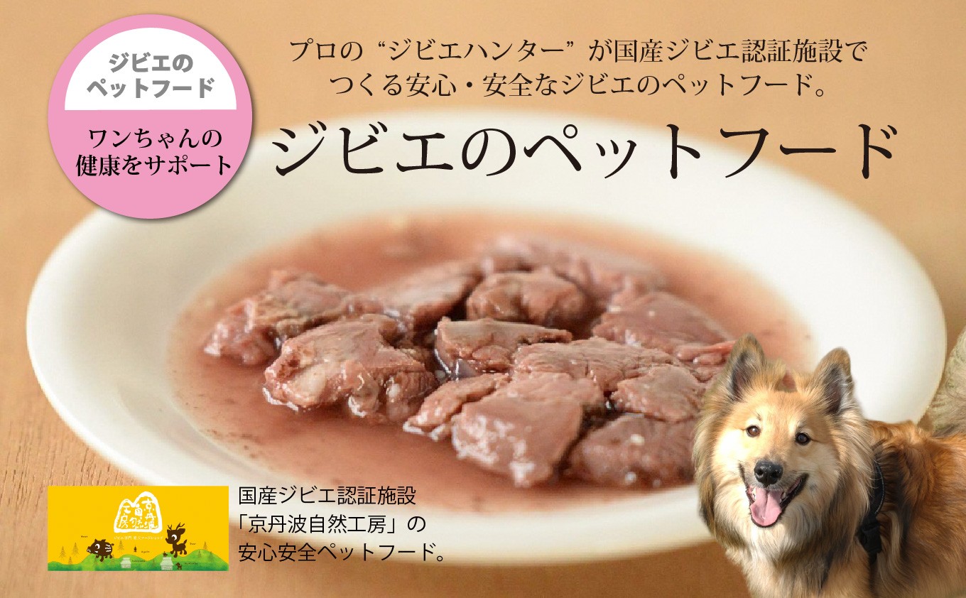 
                  鹿肉・猪肉ペットフード（レトルトフード） 京丹波自然工房 京丹波のジビエを愛犬にも。[018AC002]
                